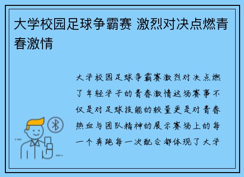 大学校园足球争霸赛 激烈对决点燃青春激情