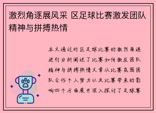 激烈角逐展风采 区足球比赛激发团队精神与拼搏热情