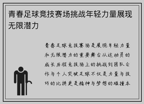 青春足球竞技赛场挑战年轻力量展现无限潜力