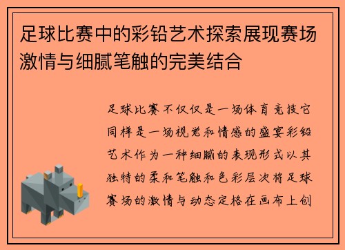 足球比赛中的彩铅艺术探索展现赛场激情与细腻笔触的完美结合