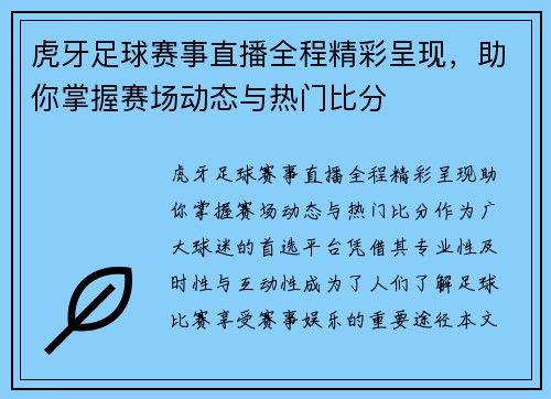 虎牙足球赛事直播全程精彩呈现，助你掌握赛场动态与热门比分