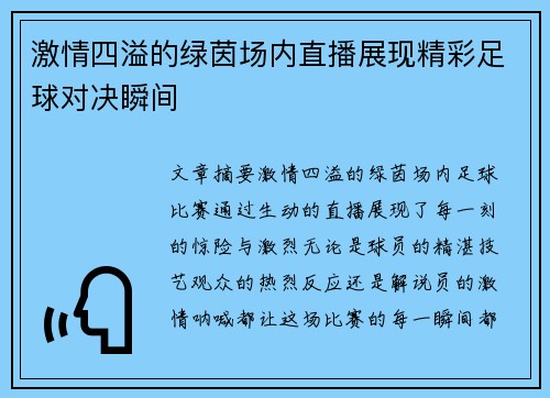 激情四溢的绿茵场内直播展现精彩足球对决瞬间