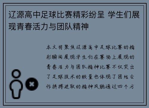 辽源高中足球比赛精彩纷呈 学生们展现青春活力与团队精神
