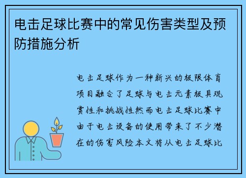 电击足球比赛中的常见伤害类型及预防措施分析