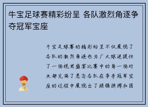 牛宝足球赛精彩纷呈 各队激烈角逐争夺冠军宝座