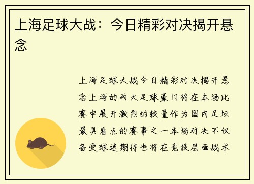 上海足球大战：今日精彩对决揭开悬念