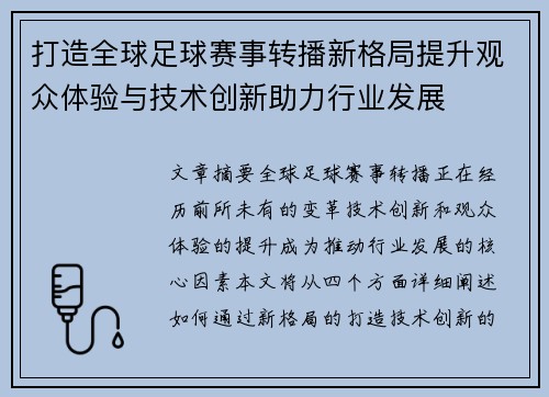 打造全球足球赛事转播新格局提升观众体验与技术创新助力行业发展