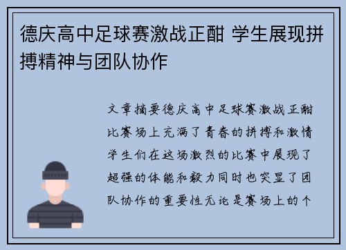 德庆高中足球赛激战正酣 学生展现拼搏精神与团队协作