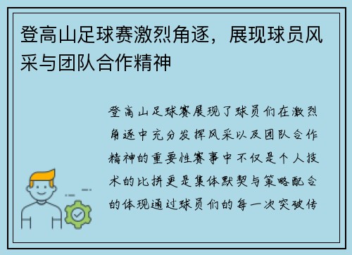 登高山足球赛激烈角逐，展现球员风采与团队合作精神