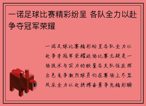 一诺足球比赛精彩纷呈 各队全力以赴争夺冠军荣耀