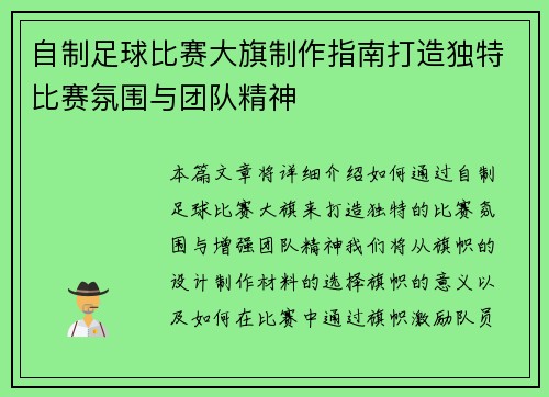 自制足球比赛大旗制作指南打造独特比赛氛围与团队精神