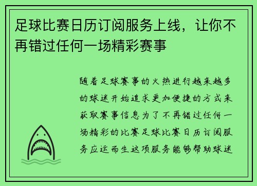 足球比赛日历订阅服务上线，让你不再错过任何一场精彩赛事