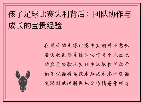 孩子足球比赛失利背后：团队协作与成长的宝贵经验