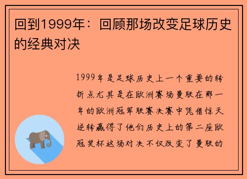 回到1999年：回顾那场改变足球历史的经典对决