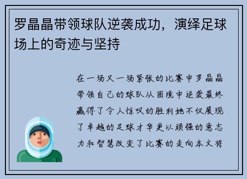 罗晶晶带领球队逆袭成功，演绎足球场上的奇迹与坚持