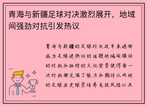 青海与新疆足球对决激烈展开，地域间强劲对抗引发热议