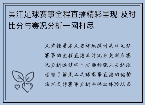 吴江足球赛事全程直播精彩呈现 及时比分与赛况分析一网打尽