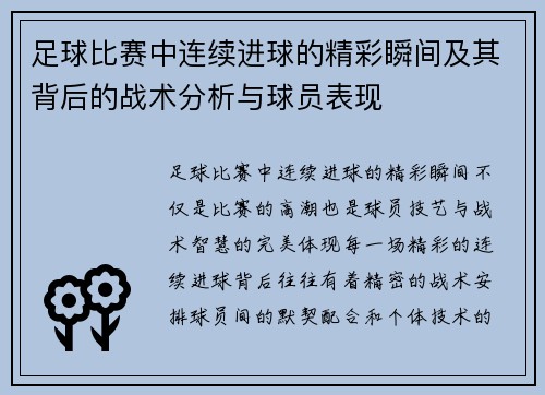 足球比赛中连续进球的精彩瞬间及其背后的战术分析与球员表现