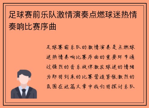 足球赛前乐队激情演奏点燃球迷热情奏响比赛序曲