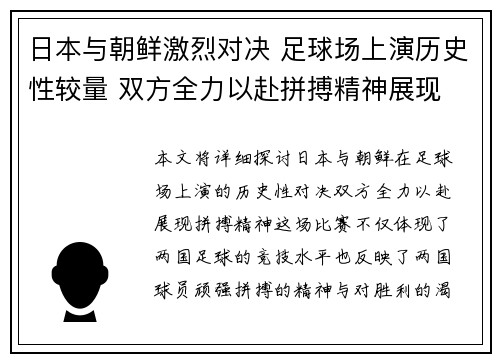 日本与朝鲜激烈对决 足球场上演历史性较量 双方全力以赴拼搏精神展现