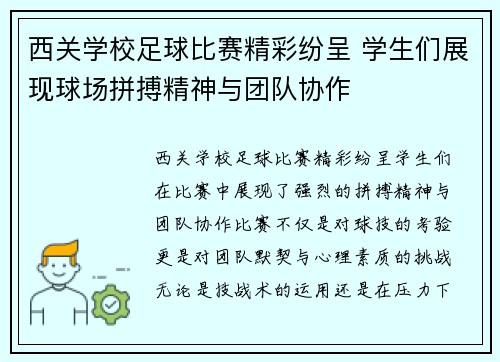 西关学校足球比赛精彩纷呈 学生们展现球场拼搏精神与团队协作