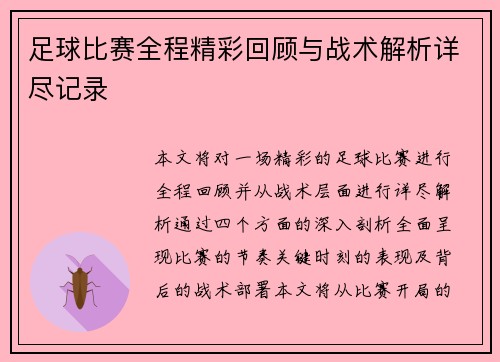 足球比赛全程精彩回顾与战术解析详尽记录
