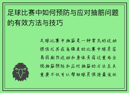 足球比赛中如何预防与应对抽筋问题的有效方法与技巧