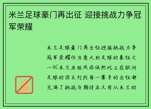 米兰足球豪门再出征 迎接挑战力争冠军荣耀