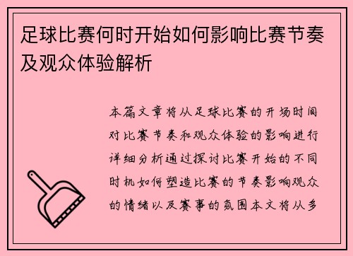 足球比赛何时开始如何影响比赛节奏及观众体验解析