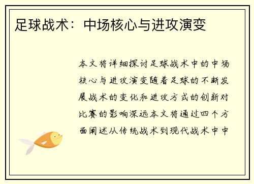 足球战术：中场核心与进攻演变