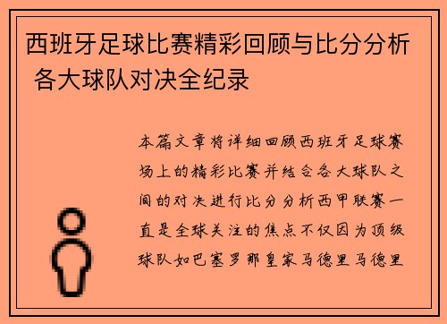 西班牙足球比赛精彩回顾与比分分析 各大球队对决全纪录