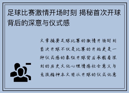 足球比赛激情开场时刻 揭秘首次开球背后的深意与仪式感