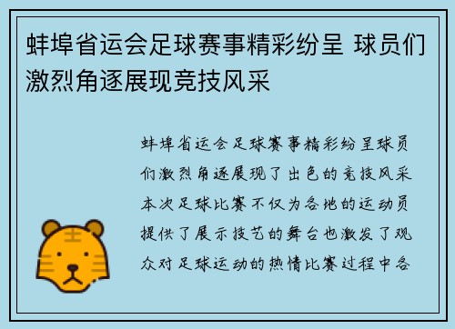 蚌埠省运会足球赛事精彩纷呈 球员们激烈角逐展现竞技风采