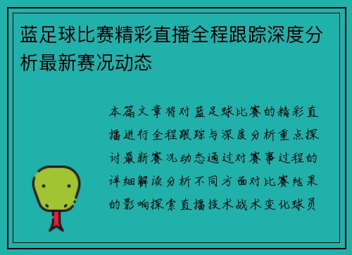 蓝足球比赛精彩直播全程跟踪深度分析最新赛况动态
