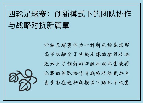 四轮足球赛：创新模式下的团队协作与战略对抗新篇章
