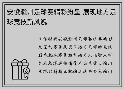 安徽滁州足球赛精彩纷呈 展现地方足球竞技新风貌