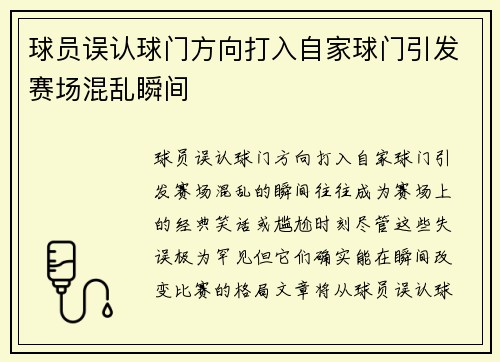 球员误认球门方向打入自家球门引发赛场混乱瞬间
