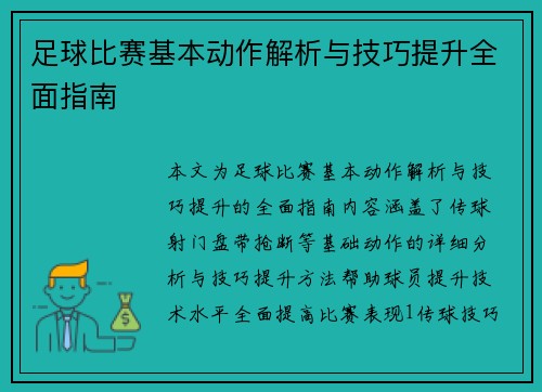 足球比赛基本动作解析与技巧提升全面指南