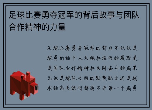 足球比赛勇夺冠军的背后故事与团队合作精神的力量