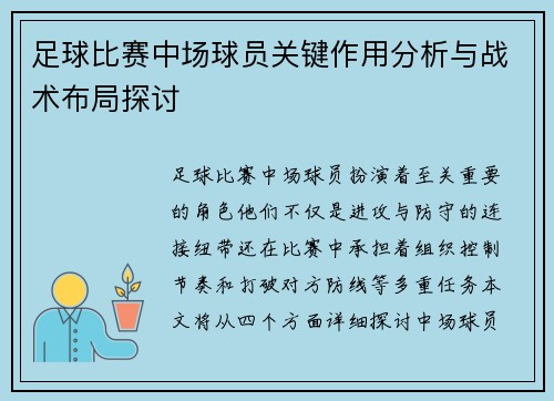 足球比赛中场球员关键作用分析与战术布局探讨