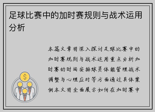 足球比赛中的加时赛规则与战术运用分析