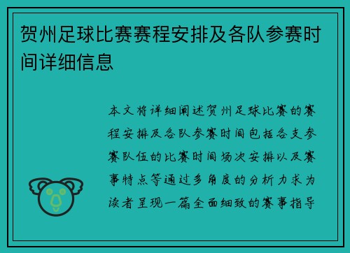 贺州足球比赛赛程安排及各队参赛时间详细信息