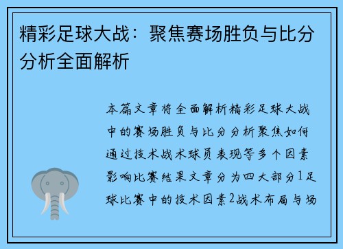 精彩足球大战：聚焦赛场胜负与比分分析全面解析