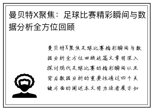 曼贝特X聚焦：足球比赛精彩瞬间与数据分析全方位回顾