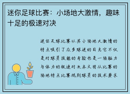 迷你足球比赛：小场地大激情，趣味十足的极速对决