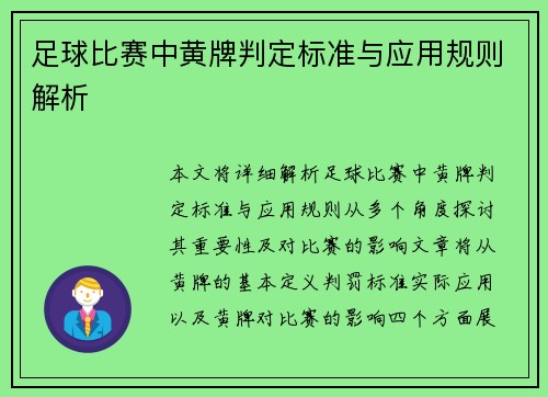 足球比赛中黄牌判定标准与应用规则解析