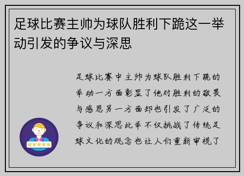 足球比赛主帅为球队胜利下跪这一举动引发的争议与深思