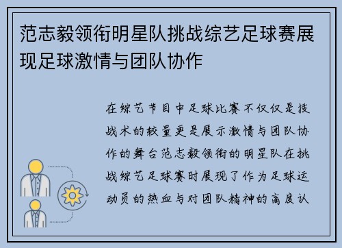 范志毅领衔明星队挑战综艺足球赛展现足球激情与团队协作