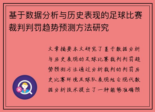 基于数据分析与历史表现的足球比赛裁判判罚趋势预测方法研究