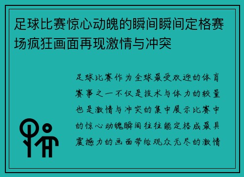 足球比赛惊心动魄的瞬间瞬间定格赛场疯狂画面再现激情与冲突